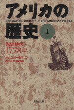 【中古】 アメリカの歴史(1) 先史時代　1778年 集英社文庫／サムエル・モリソン(著者),西川正身(訳者)