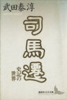 【中古】 司馬遷 史記の世界 講談社文芸文庫／武田泰淳(著者)