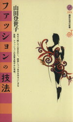 【中古】 ファッションの技法 講談社現代新書Jeunesse/山田登世子(著者)