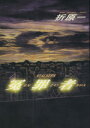 【中古】 冤罪者 Bunshun Entertainment/折原一(著者)