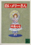 【中古】 白いメリーさん 講談社文庫／中島らも(著者)