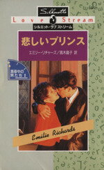 【中古】 悲しいプリンス(2) 真夜中の男たち シルエット・ラブストリームLS21／エミリー・リチャーズ(..