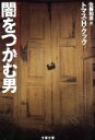 【中古】 闇をつかむ男 文春文庫／トマス・H．クック(著者),佐藤和彦(訳者) 【中古】afb