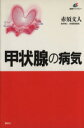 【中古】 甲状腺の病気 講談社健康ライブラリー/赤須文人(著者)