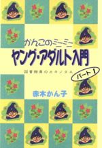 【中古】 かんこのミニミニヤング・アダルト入門(パート1) 図書館員のカキノタネ／赤木かん子(著者)