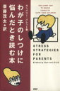 【中古】 わが子のしつけに悩んだとき読む本/キンバリーバレット(著者),斎藤茂太(訳者)