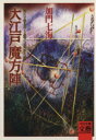 【中古】 大江戸魔方陣 徳川三百年を護った風水の謎 河出文庫文芸COLLECTION/加門七海(著者)