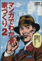 村瀬春樹(著者),月刊ハウジング(編者),中尾佑次販売会社/発売会社：講談社/ 発売年月日：1997/09/20JAN：9784061542358