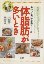  体脂肪が多いとき 初心者でも簡単！ヘルシーメニュー・システム おいしく食べてなおす5／宗像伸子,植田理彦