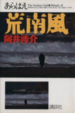 【中古】 荒南風／阿井渉介(著者)