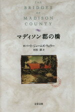 【中古】 マディソン郡の橋 文春文庫／ロバート ジェームズ ウォラー(著者),村松潔(訳者)