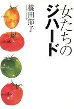【中古】 女たちのジハード／篠田節子(著者)のサムネイル