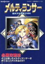 【中古】 メルティランサー 銀河少女警察2086 必勝攻略法 セガサターン完璧攻略シリーズ13/ファイティングスタジオ(著者)
