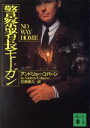 【中古】 警察署長モーガン 講談社文庫/アンドルー・コバーン(著者),石森康久(訳者)