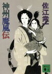 【中古】 神州魔風伝 講談社文庫／佐江衆一(著者)