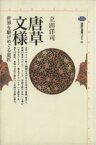 【中古】 唐草文様 世界を駆けめぐる意匠 講談社選書メチエ94／立田洋司(著者)