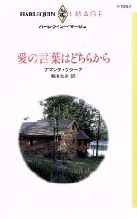 【中古】 愛の言葉はどちらから ハ