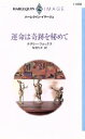 【中古】 運命は奇跡を秘めて ハーレクイン・イマージュI1058／ナタリー・フォックス(著者),寺田ちせ(訳者)