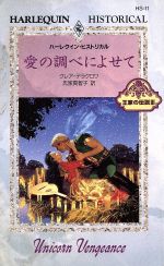  愛の調べによせて(3) 王家の伝説 ハーレクイン・ヒストリカルHS11／クレア・デラクロワ(著者),氏家真智子(訳者)