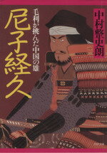 【中古】 尼子経久 毛利が挑んだ中国の雄 PHP文庫／中村整史朗(著者)