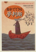 【中古】 自分でできる夢判断 未知のあなたが見つかるメッセージ PHP文庫／外林大作