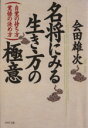 【中古】 名将にみる生き方の極意 自覚の持ち方 覚悟の決め方 PHP文庫／会田雄次(著者)