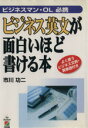 【中古】 ビジネス英文が面白いほど書ける本 ビジネスマン・OL必携／市川功二(著者)