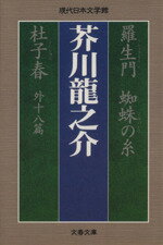  羅生門　蜘蛛の糸　杜子春　他十八篇 外十八篇 文春文庫現代日本文学館／芥川龍之介(著者)