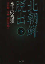 【中古】 北朝鮮脱出(下) 氷上の逃走 文春文庫/姜哲煥(著者),安赫(著者),池田菊敏(訳者)