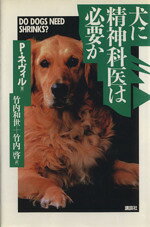 【中古】 犬に精神科医は必要か／P・ネヴィル(著者),竹内和世(訳者),竹内啓(訳者)