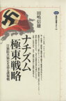 【中古】 ナチズム極東戦略 日独防共協定を巡る諜報戦 講談社選書メチエ96／田嶋信雄(著者)