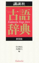 佐伯梅友(編者),馬淵和夫(編者)販売会社/発売会社：講談社発売年月日：1997/02/10JAN：9784062653039