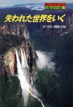 【中古】 失われた世界をいく グレートジャーニー・人類5万キロの旅4／関野吉晴(その他) 【中...