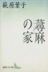 【中古】 蕁麻の家 講談社文芸文庫／萩原葉子(著者)