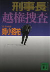 【中古】 刑事長　越権捜査 講談社文庫／姉小路祐(著者)