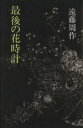 【中古】 最後の花時計／遠藤周作(著者)