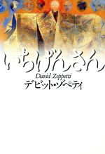 【中古】 いちげんさん／デビット・ゾペティ(著者)