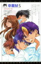 【中古】 卒業M・5 ラブ・スクランブル ASUKAノベルス5/こたにみや(著者),有栖川ケイ