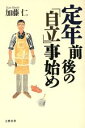 【中古】 定年前後の「自立」事始め/加藤仁(著者)
