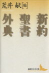 【中古】 新約聖書外典 講談社文芸文庫／荒井献(編者)