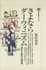 【中古】 さよならダーウィニズム 構造主義進化論講義 講談社選書メチエ120／池田清彦(著者)