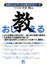 【中古】 教 お母さんは子どもを伸