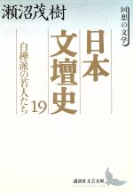 【中古】 日本文壇史(19) 回想の文学-白樺派の若人たち 講談社文芸文庫/瀬沼茂樹(著者)