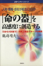 【中古】 人材・情報・会社が相互にリンク　「命の器」を高感度に創造する 「0から100まで」穴吹工務店グループの挑戦 住宅ベンチャーシリーズ／鶴蒔靖夫(著者)