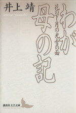 【中古】 わが母の記 花の下 月の光 雪の面 講談社文芸文庫／井上靖(著者)