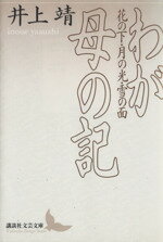【中古】 わが母の記 花の下・月の光・雪の面 講談社文芸文庫/井上靖(著者)