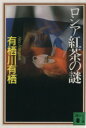 【中古】 ロシア紅茶の謎 講談社文庫／有栖川有栖(著者)