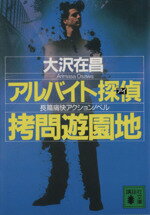 【中古】 アルバイト探偵　拷問遊園地 講談社文庫アルバイト探偵シリーズ5／大沢在昌(著者) 【中古】afb