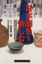 【中古】 日本酒を愉しむ うまい酒と出会う法 中公文庫ビジュアル版/中公文庫編集部(編者),山本祥一朗