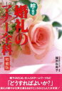 【中古】 絵で見る婚礼のマナー全科 NEW LIFE4/篠田弥寿子(著者)